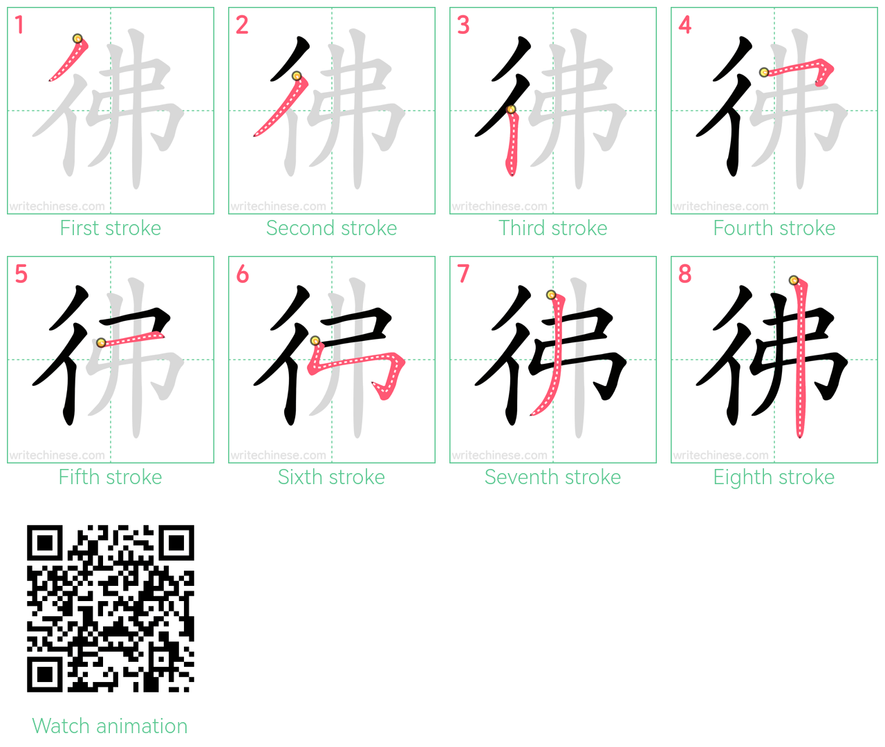 彿 step-by-step stroke order diagrams