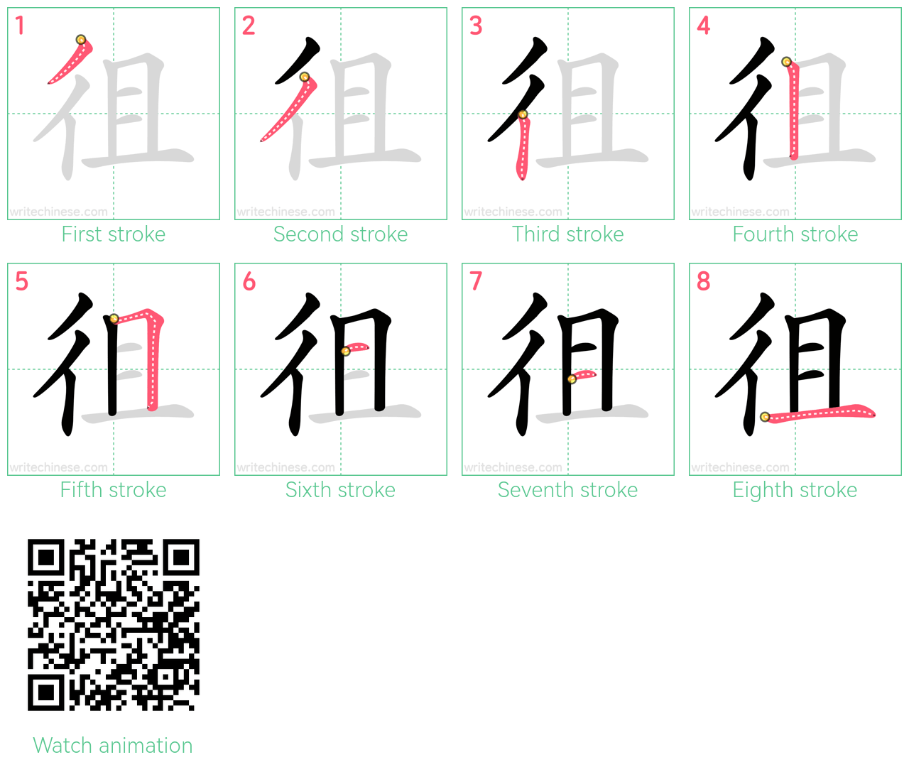 徂 step-by-step stroke order diagrams