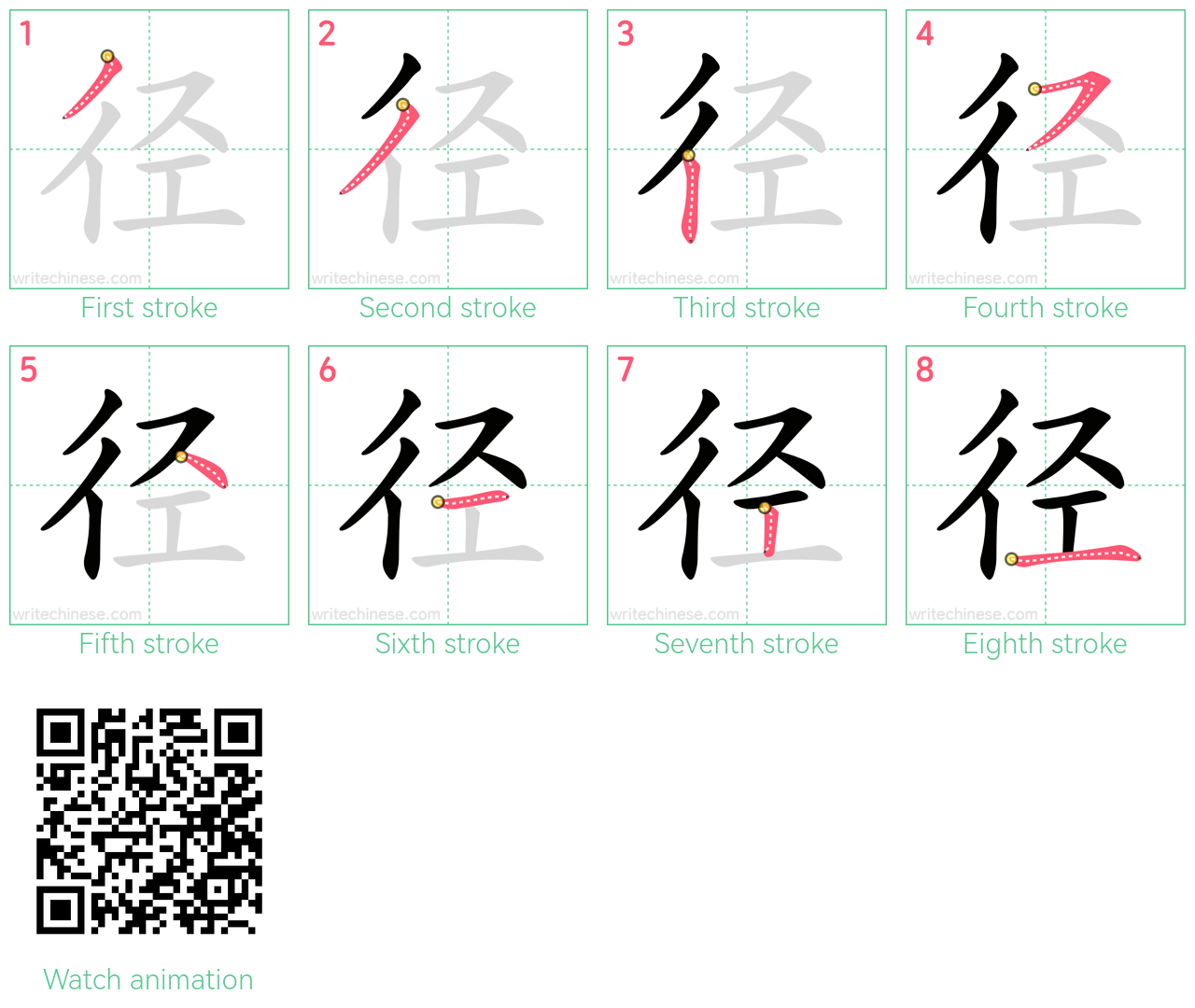径 step-by-step stroke order diagrams