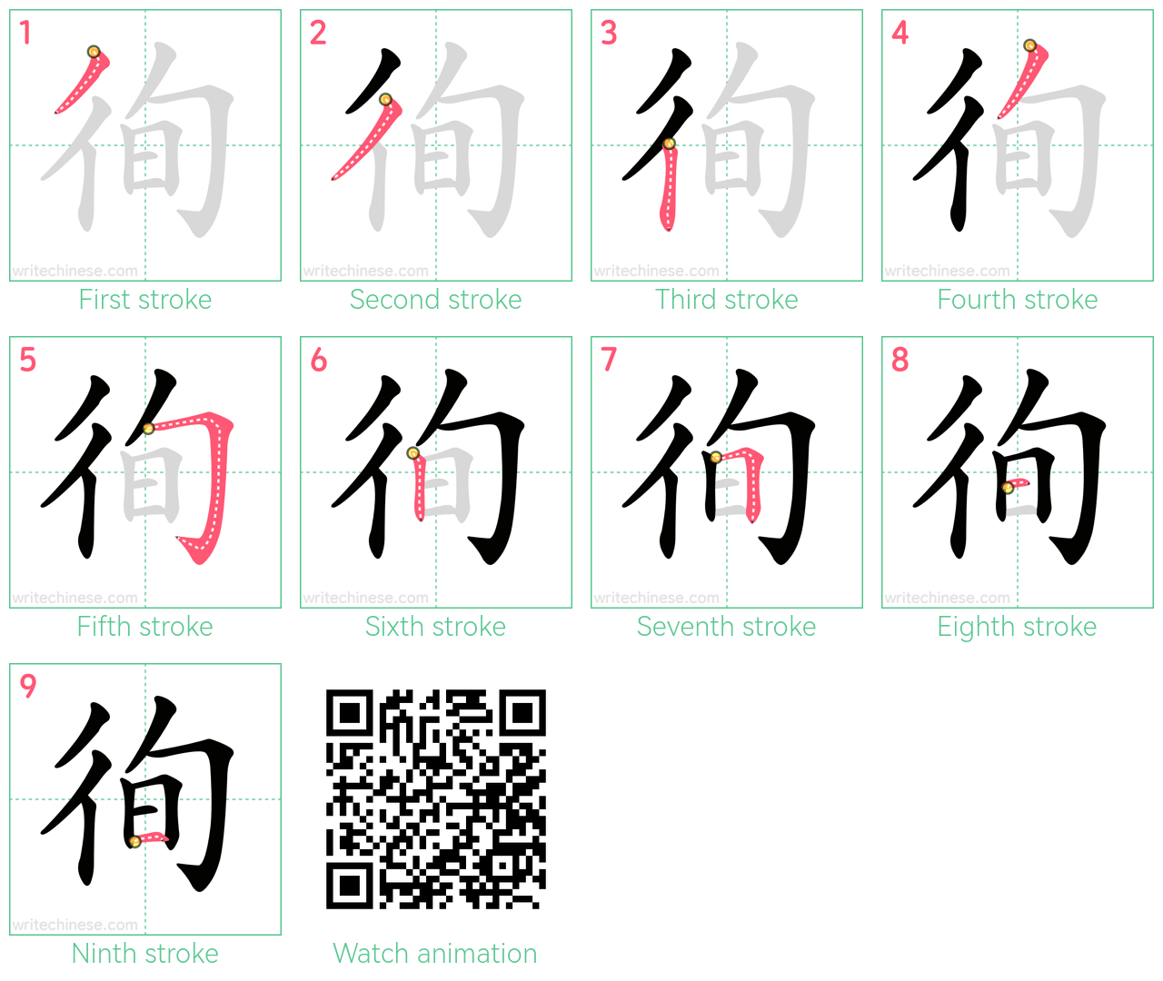 徇 step-by-step stroke order diagrams