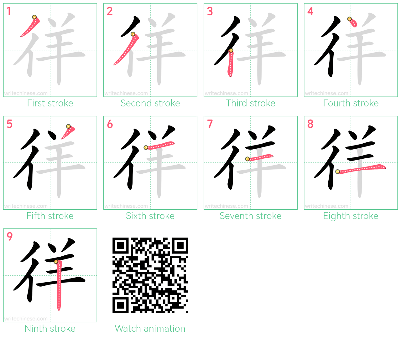 徉 step-by-step stroke order diagrams
