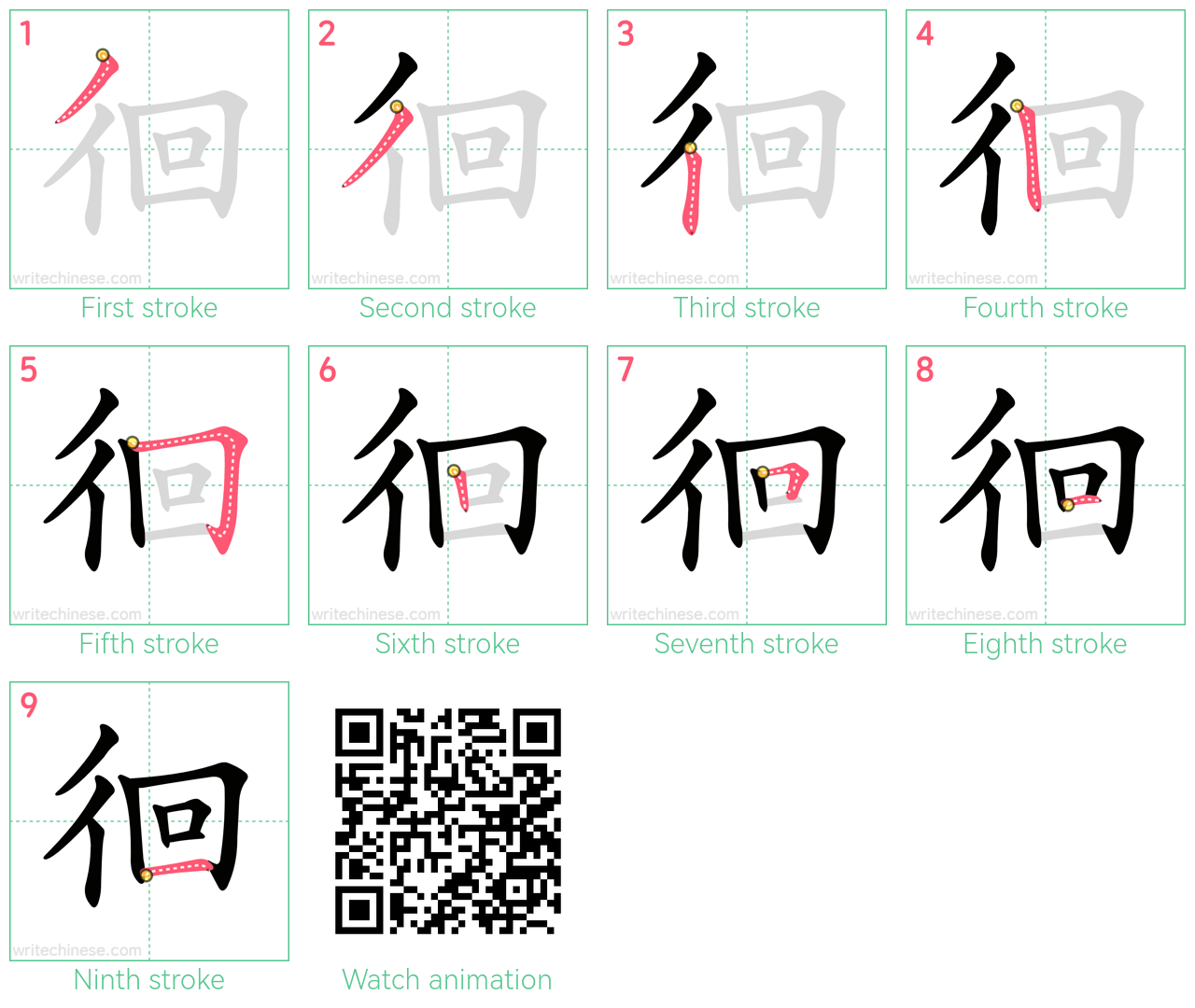 徊 step-by-step stroke order diagrams