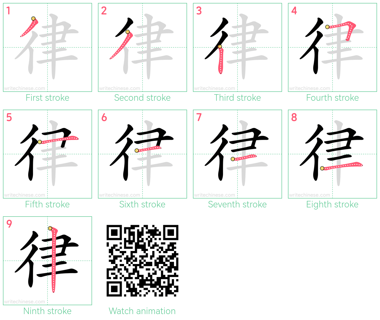 律 step-by-step stroke order diagrams