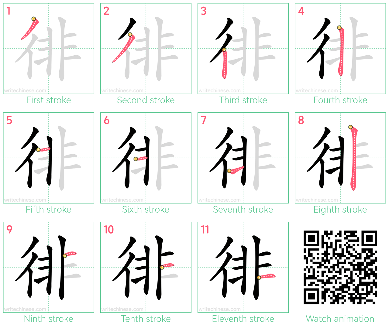 徘 step-by-step stroke order diagrams