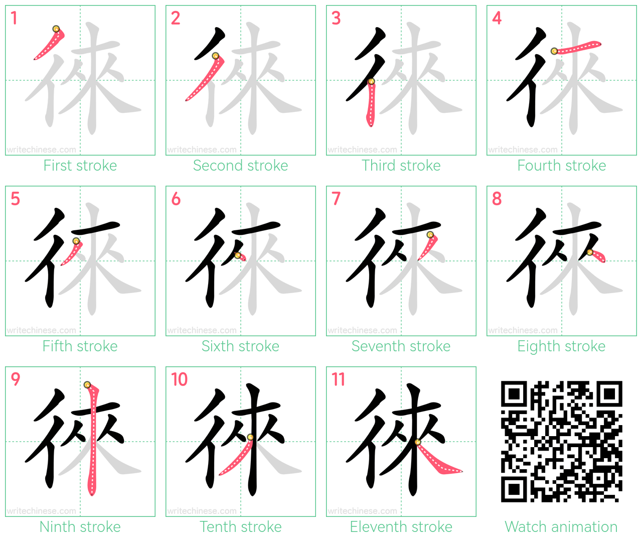 徠 step-by-step stroke order diagrams