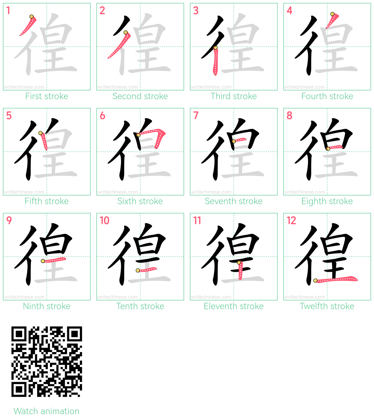 徨 step-by-step stroke order diagrams