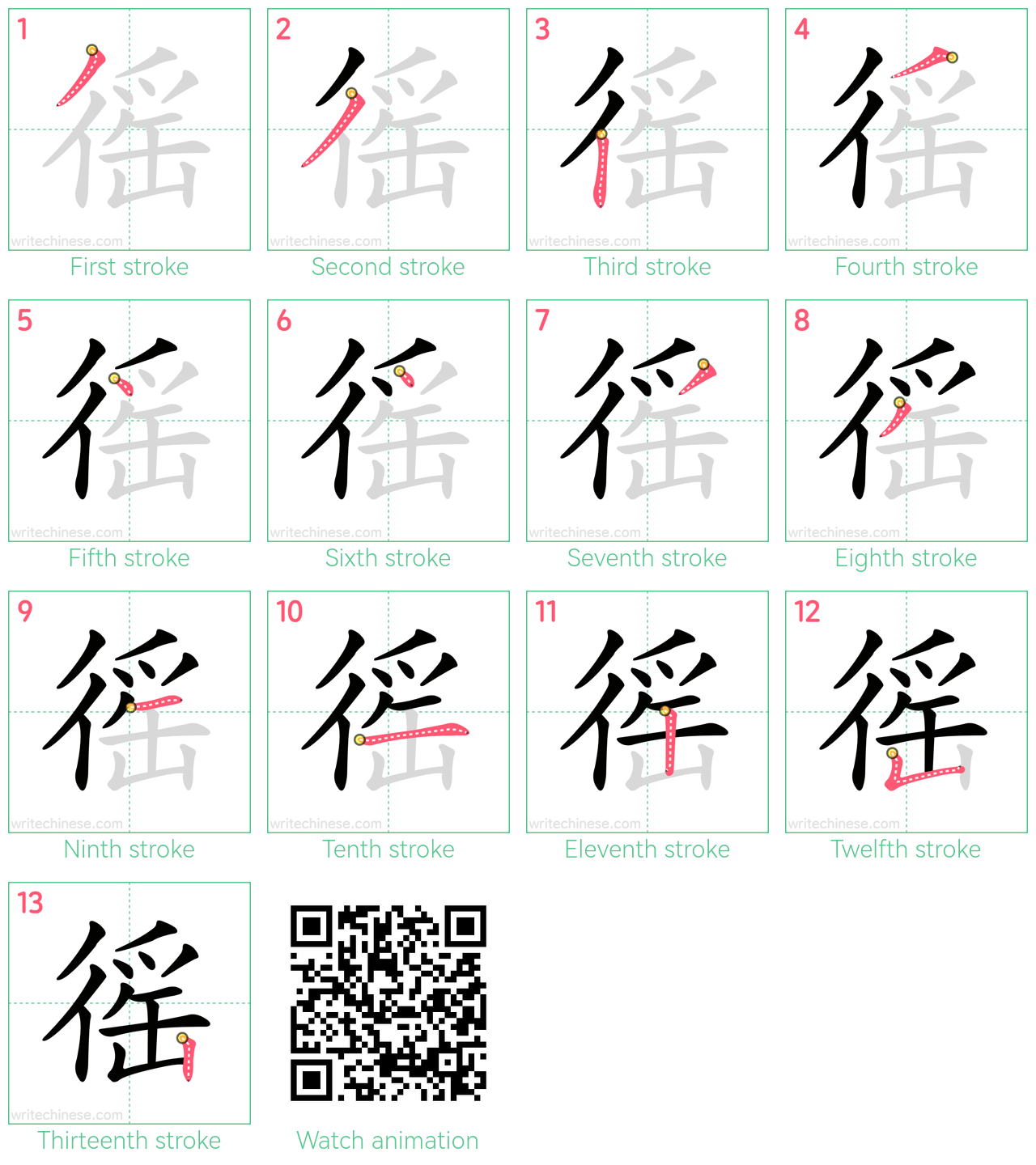 徭 step-by-step stroke order diagrams