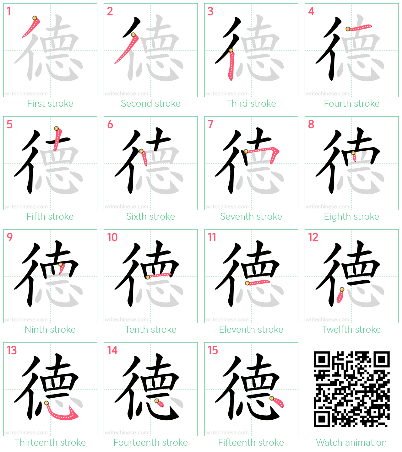 德 step-by-step stroke order diagrams