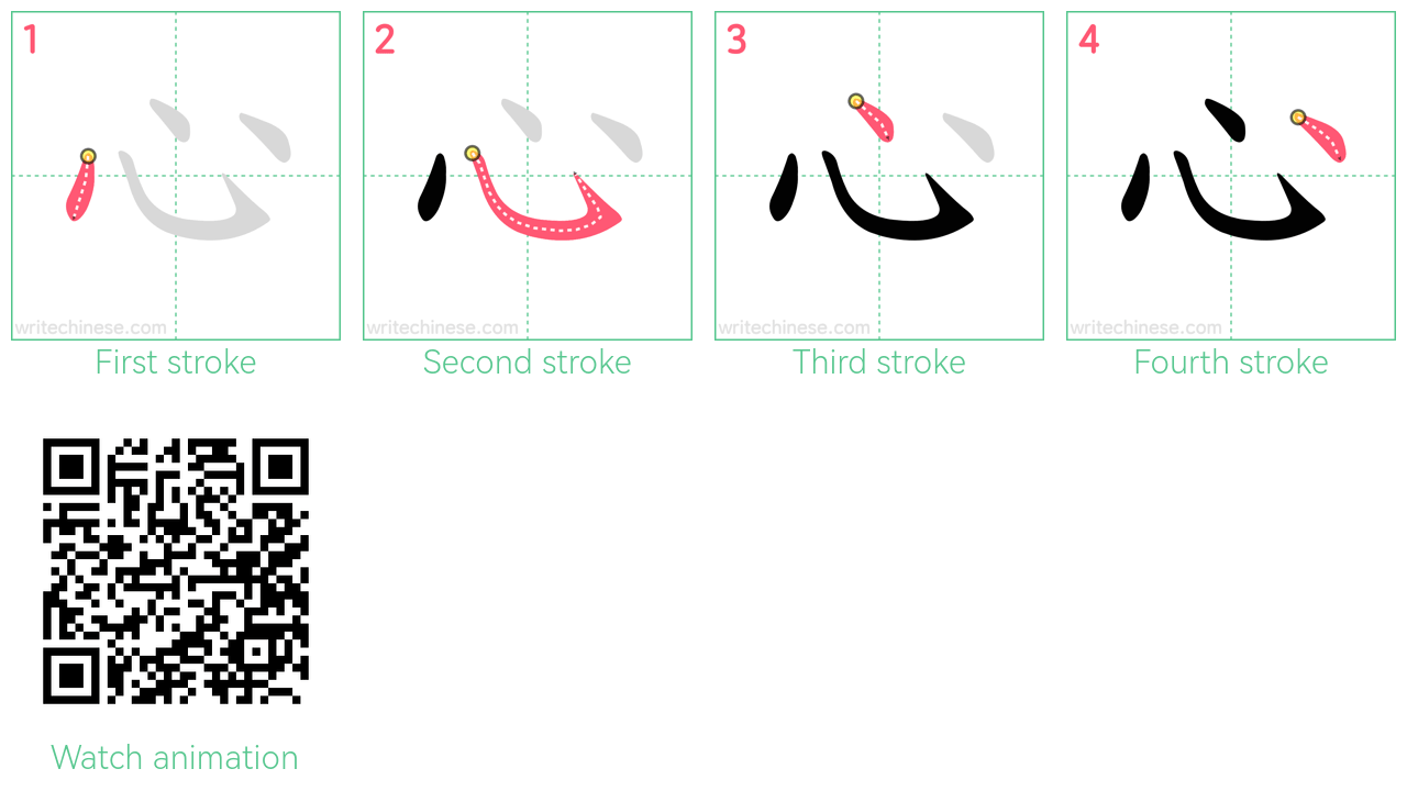 心 step-by-step stroke order diagrams
