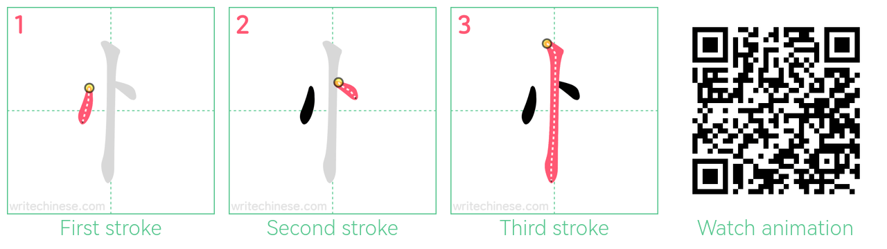 忄 step-by-step stroke order diagrams