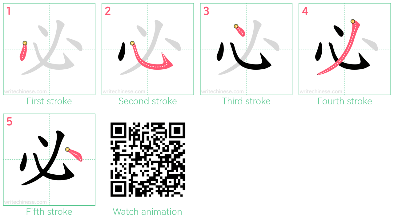 必 step-by-step stroke order diagrams