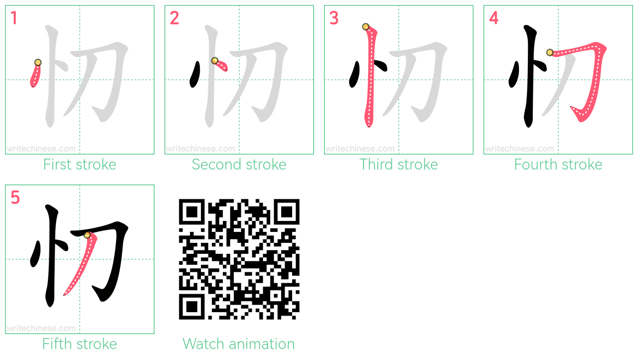忉 step-by-step stroke order diagrams
