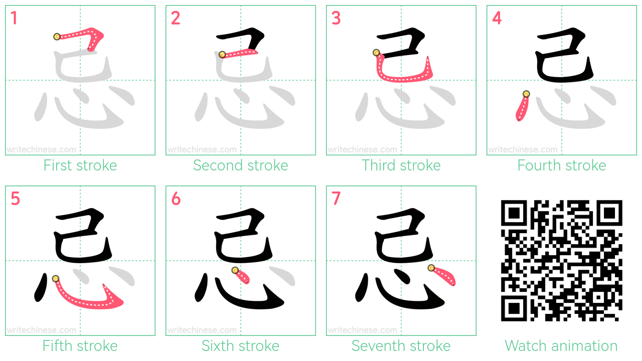 忌 step-by-step stroke order diagrams