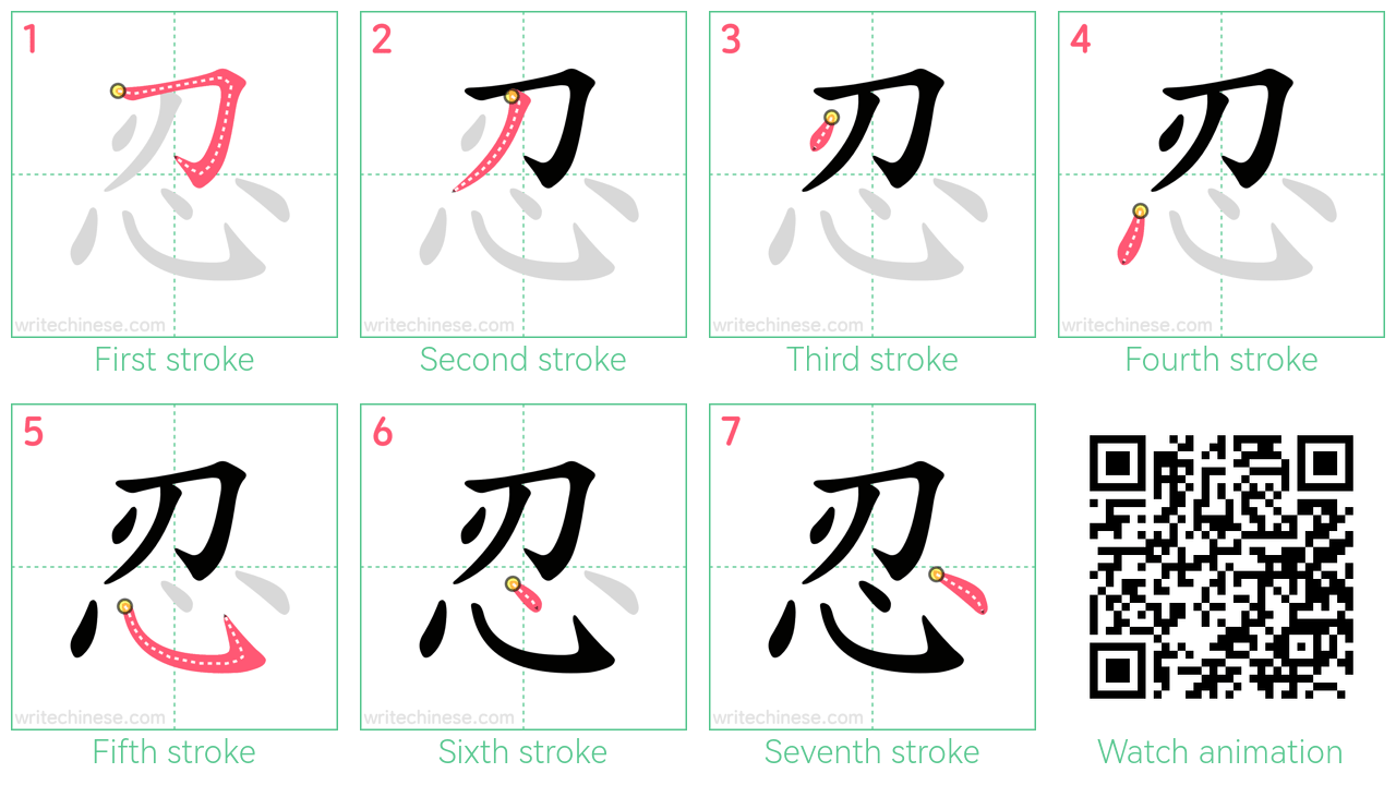 忍 step-by-step stroke order diagrams