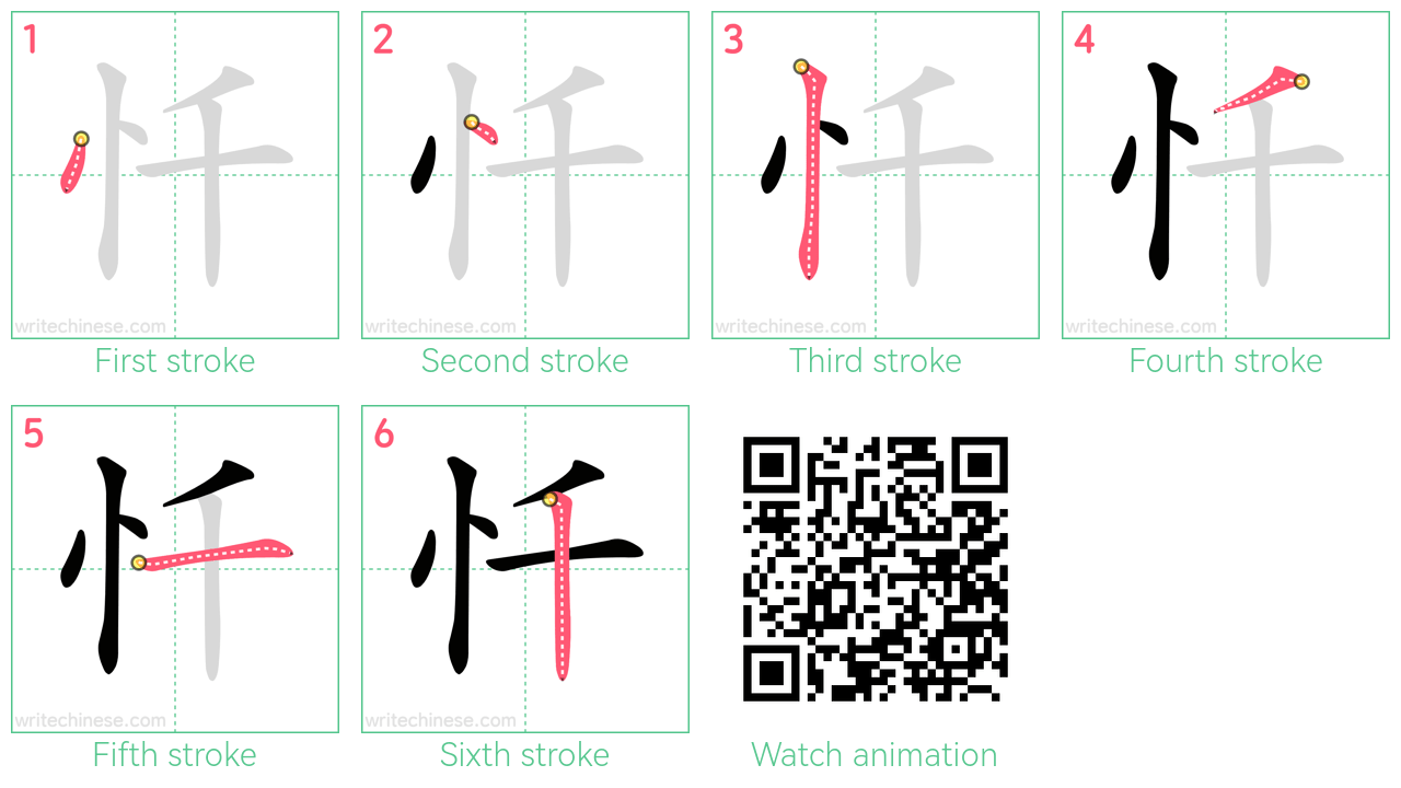 忏 step-by-step stroke order diagrams