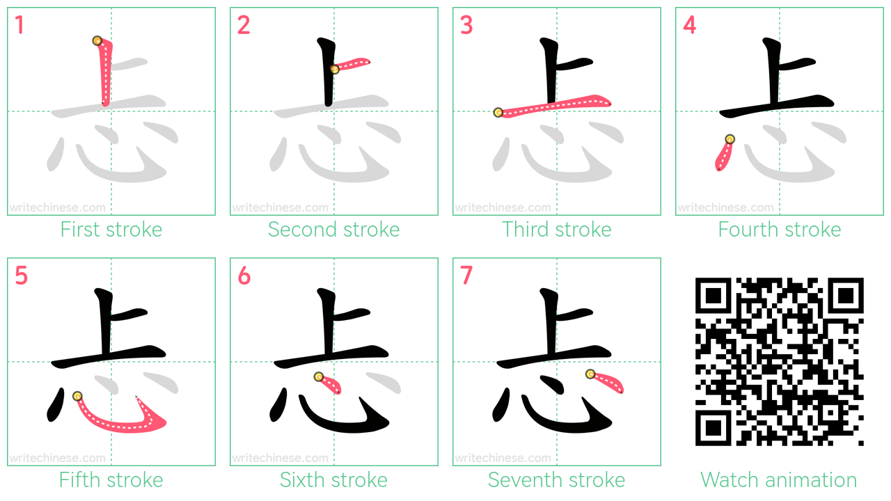 忐 step-by-step stroke order diagrams