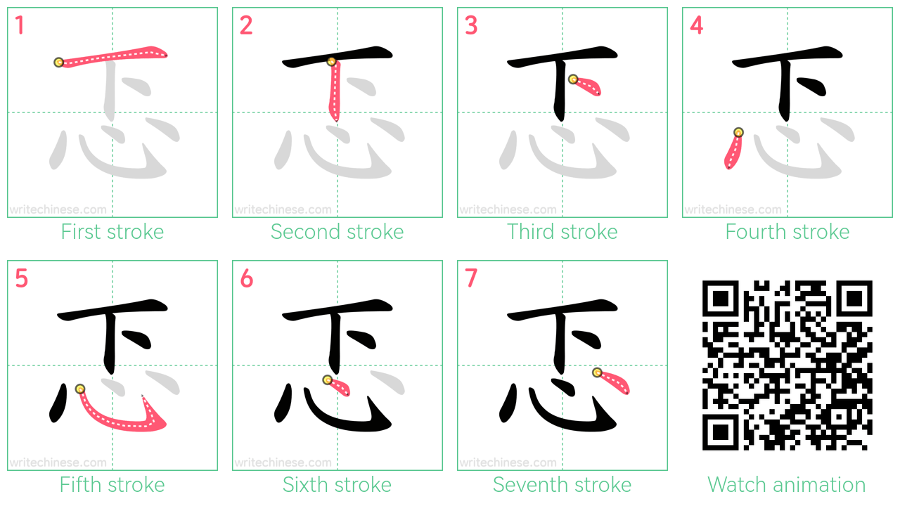忑 step-by-step stroke order diagrams