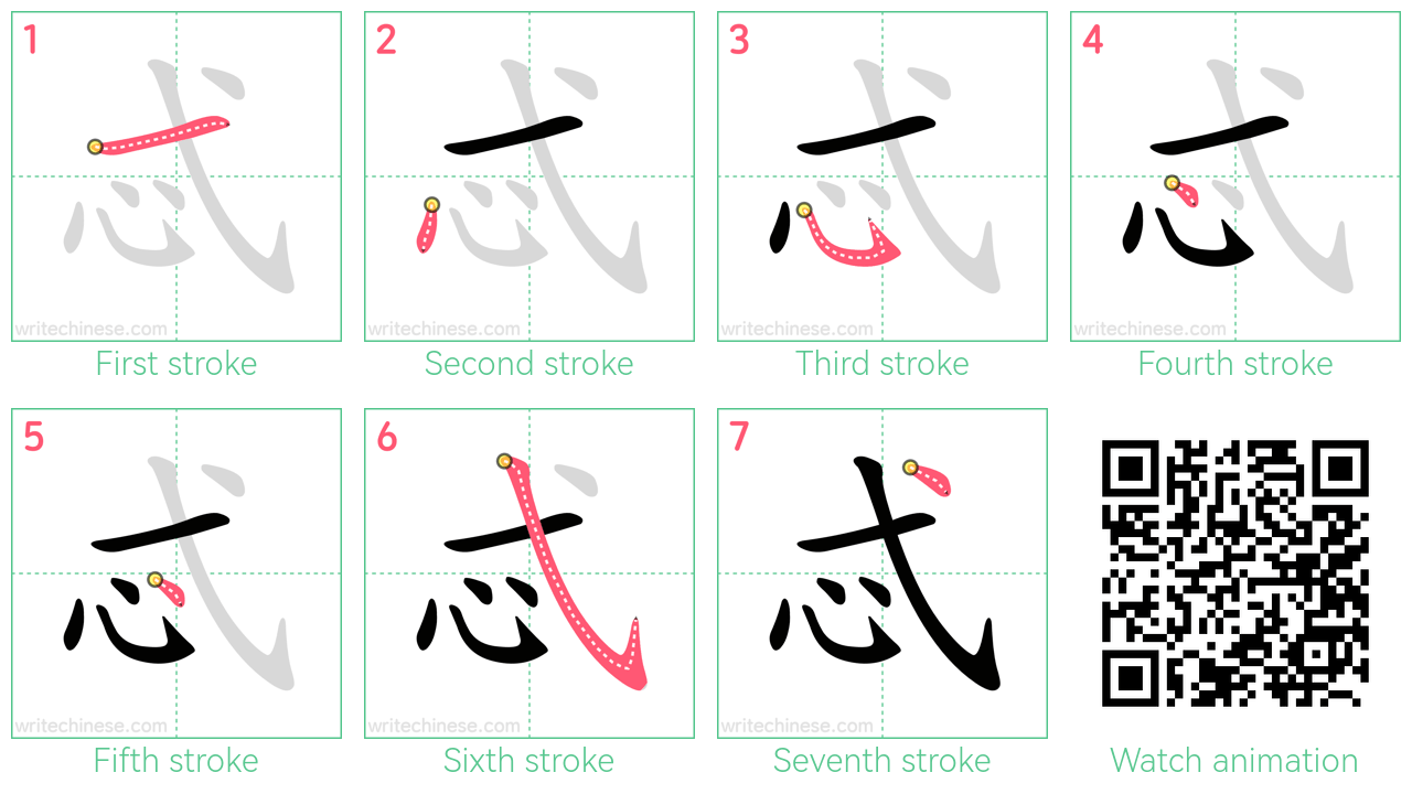忒 step-by-step stroke order diagrams