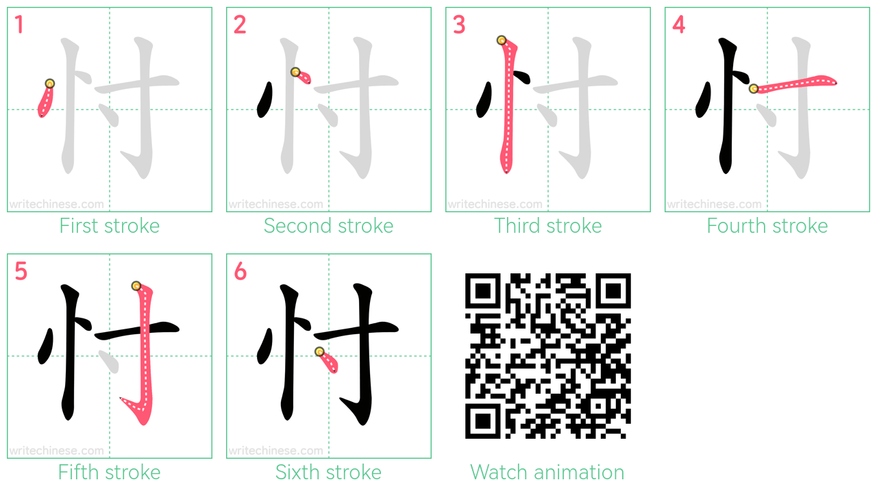 忖 step-by-step stroke order diagrams