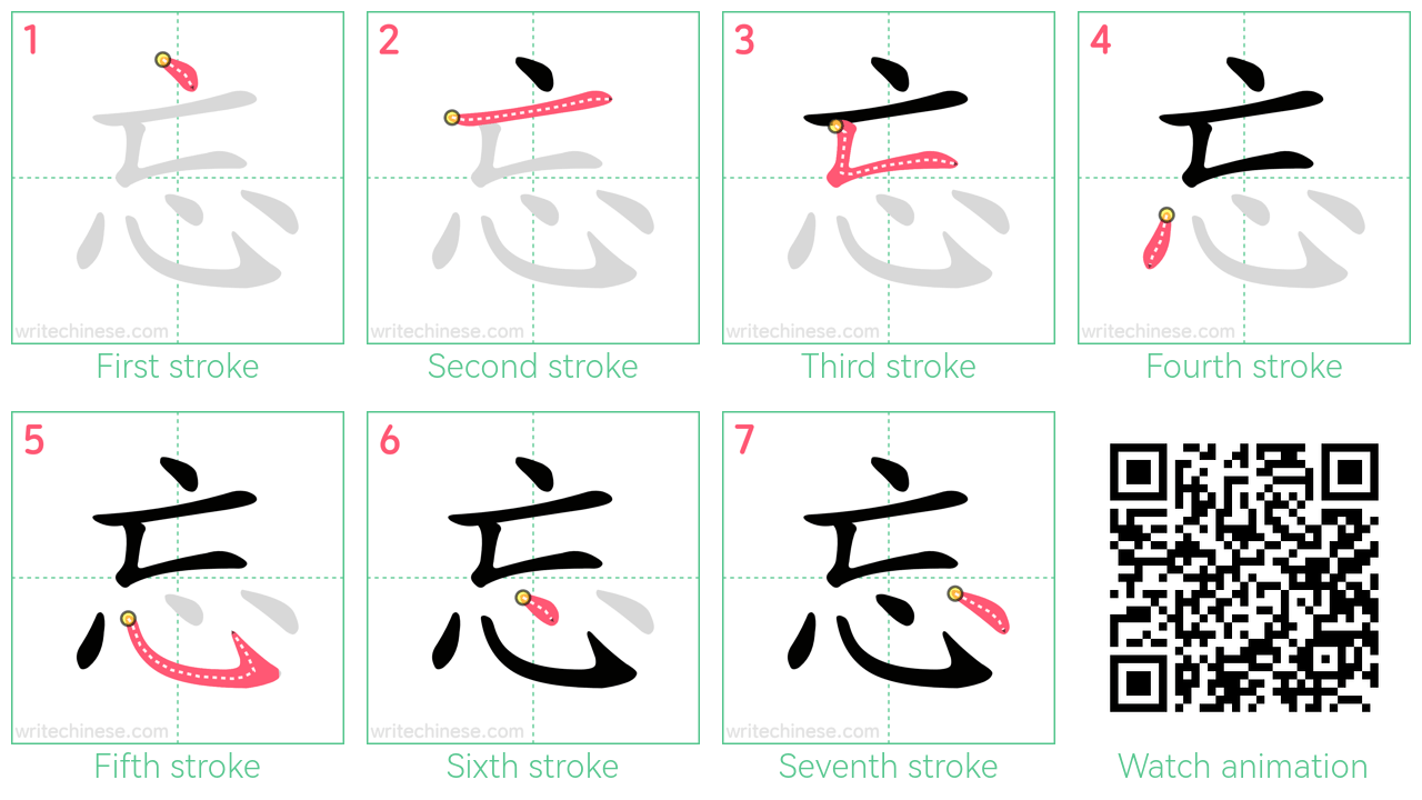 忘 step-by-step stroke order diagrams