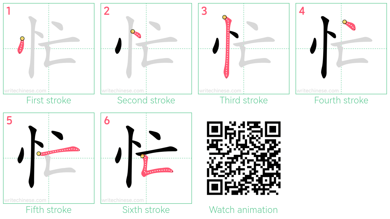忙 step-by-step stroke order diagrams