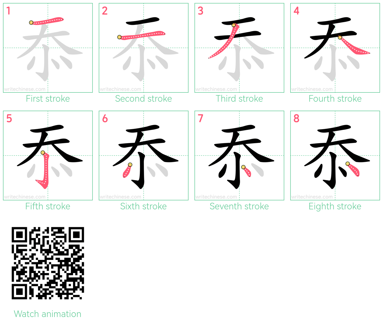 忝 step-by-step stroke order diagrams