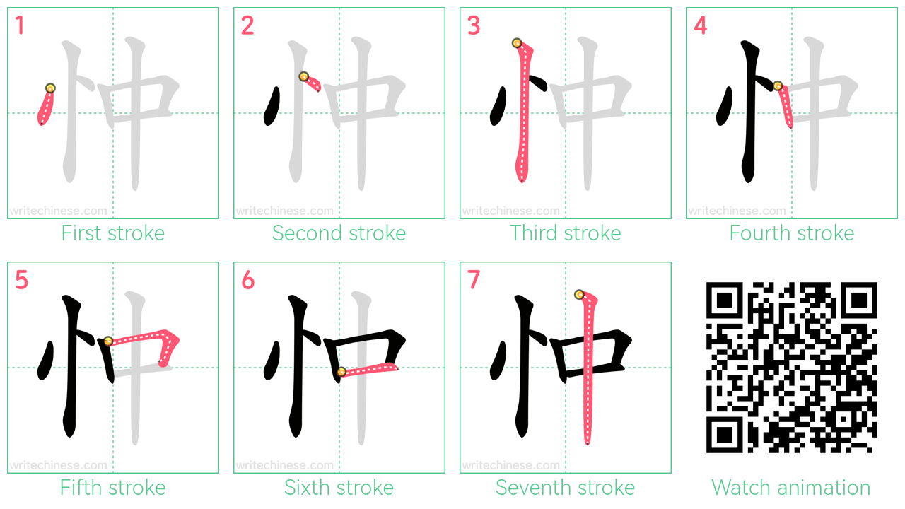 忡 step-by-step stroke order diagrams