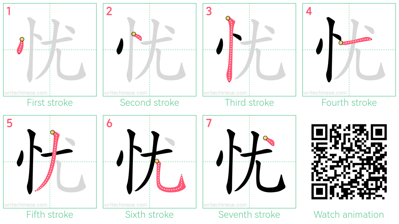 忧 step-by-step stroke order diagrams