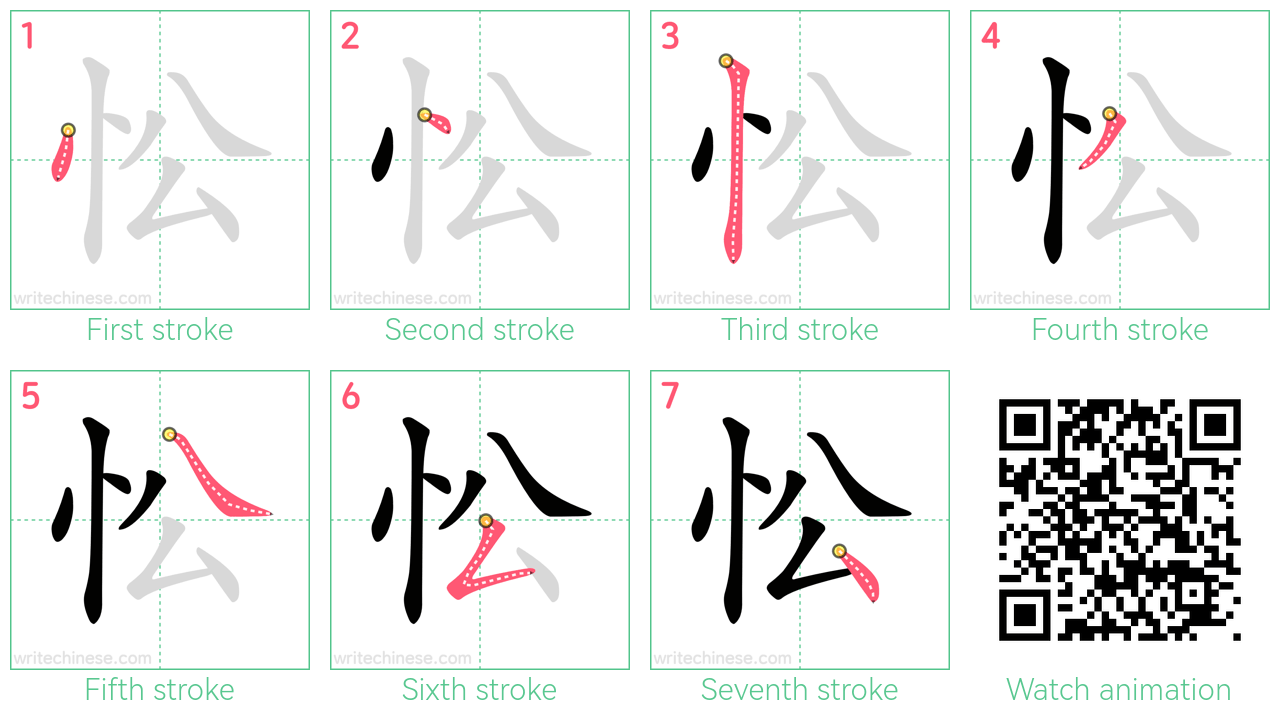 忪 step-by-step stroke order diagrams