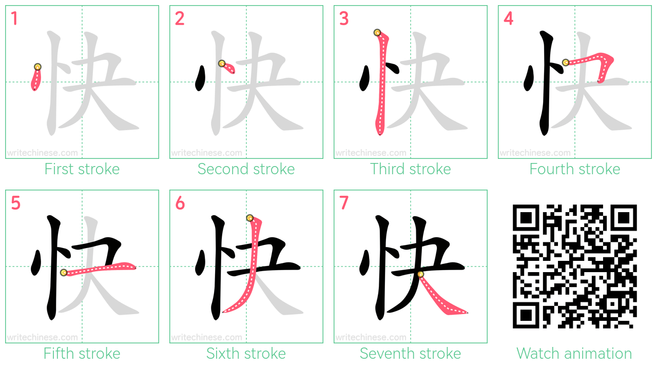 快 step-by-step stroke order diagrams