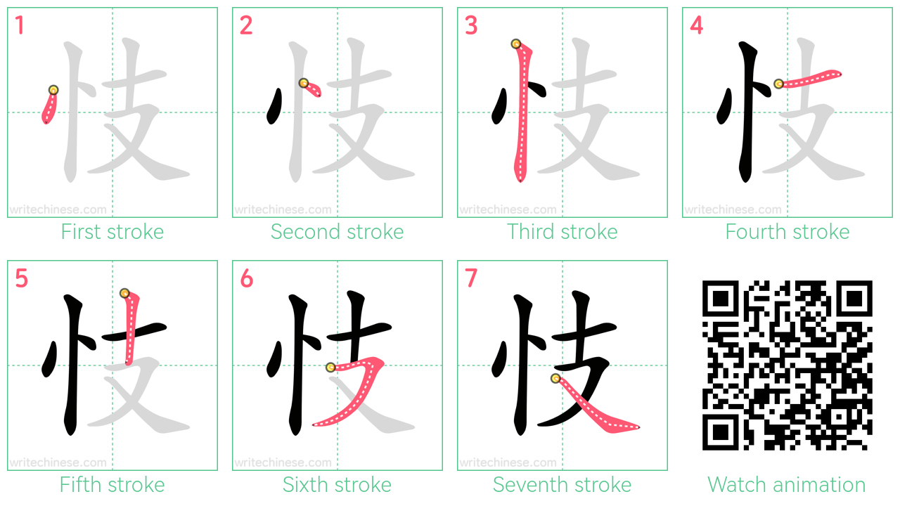 忮 step-by-step stroke order diagrams