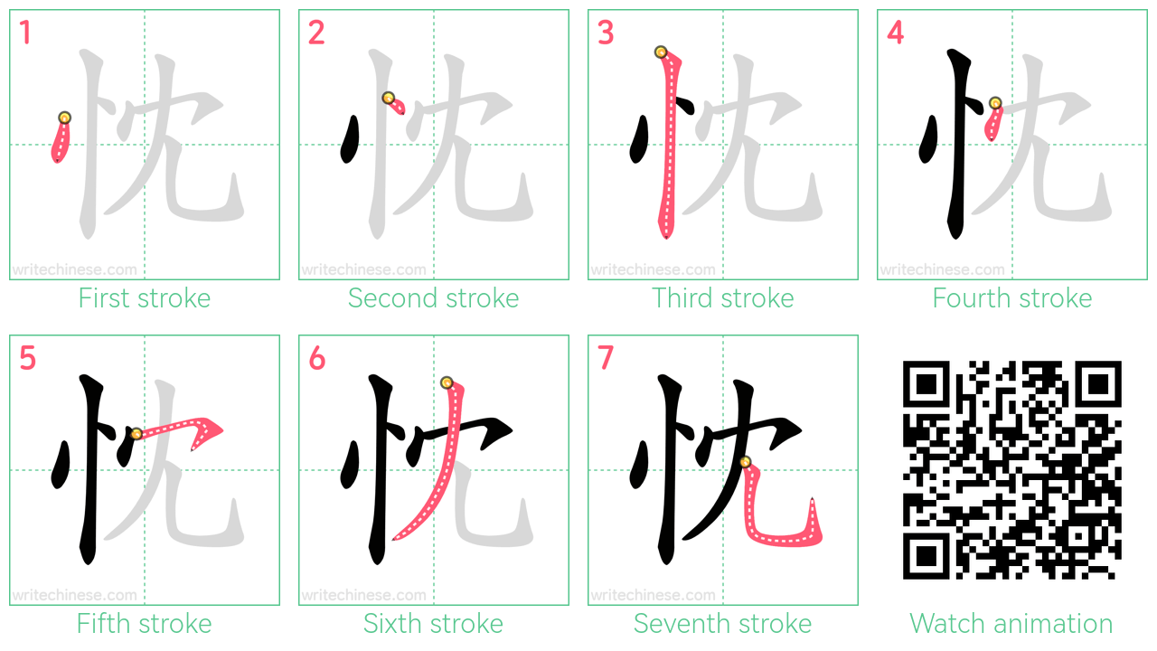 忱 step-by-step stroke order diagrams