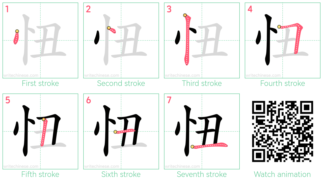 忸 step-by-step stroke order diagrams