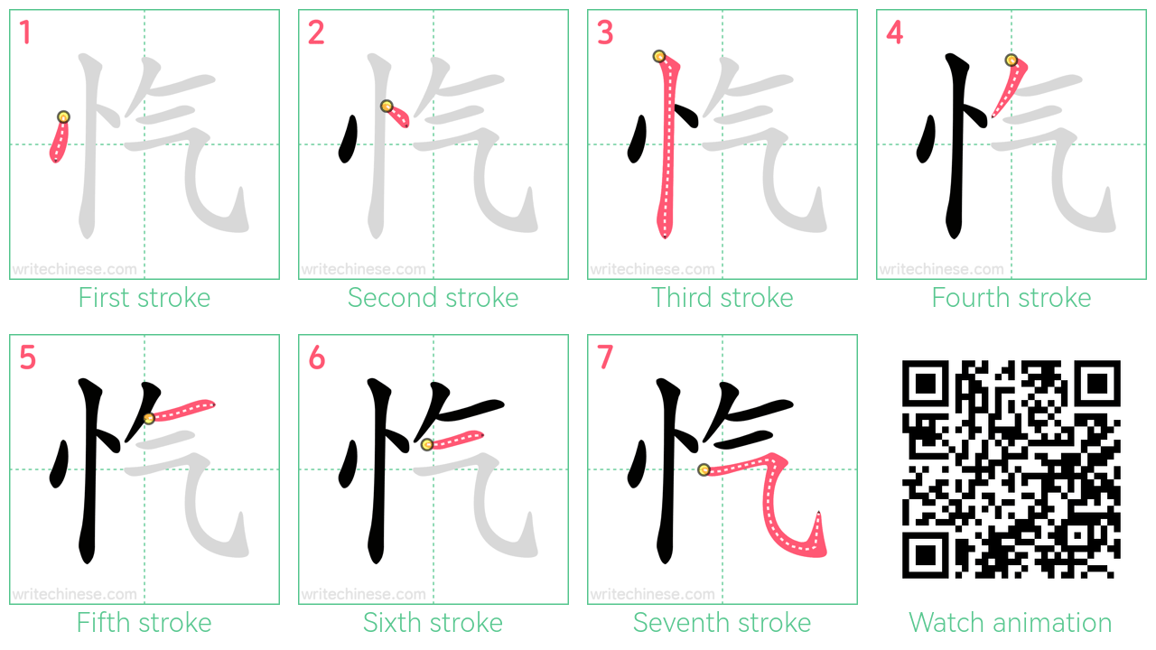 忾 step-by-step stroke order diagrams