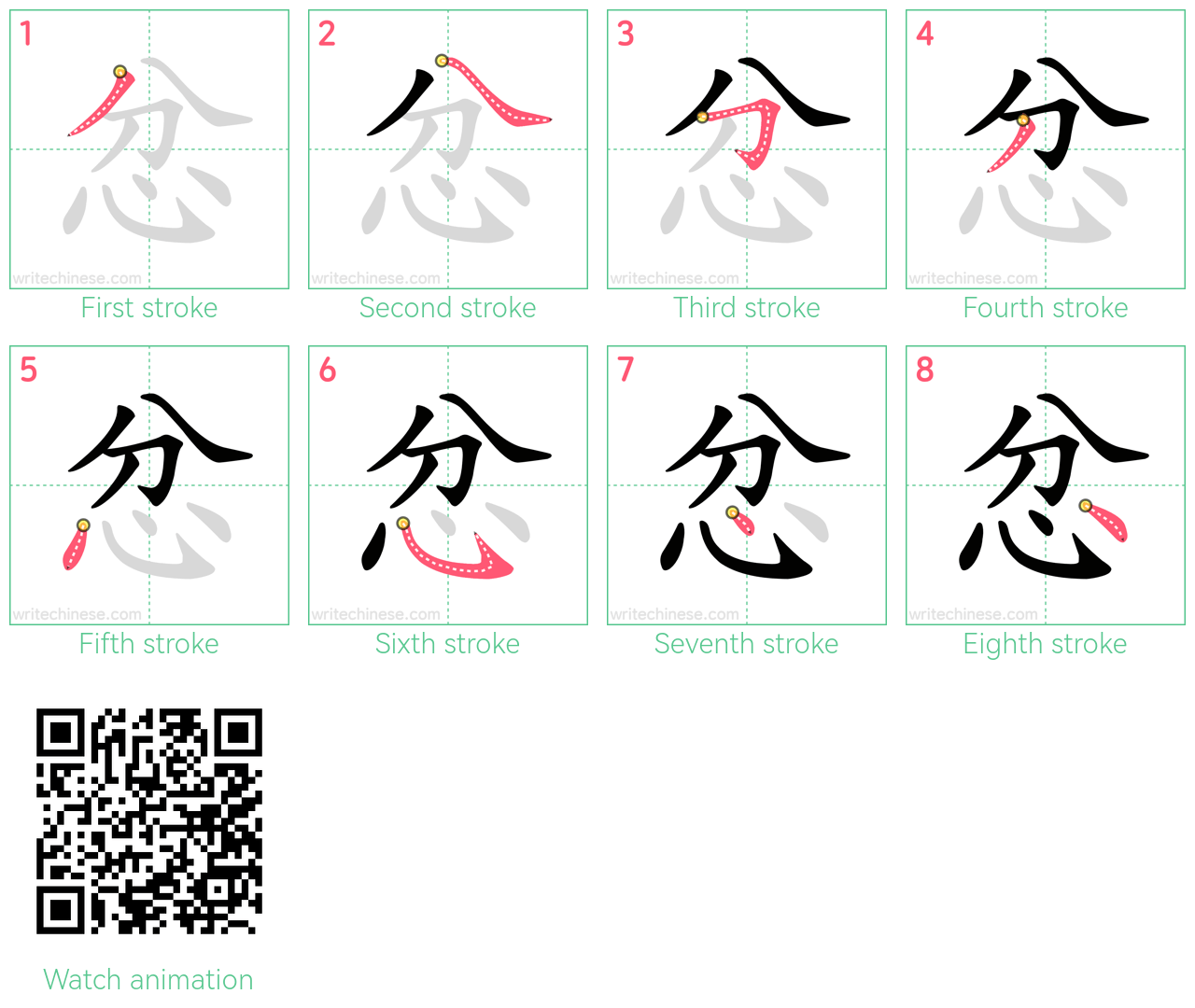忿 step-by-step stroke order diagrams