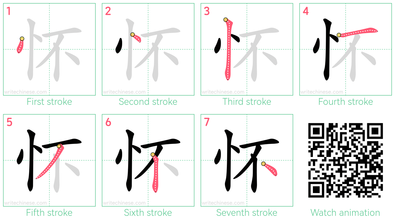 怀 step-by-step stroke order diagrams