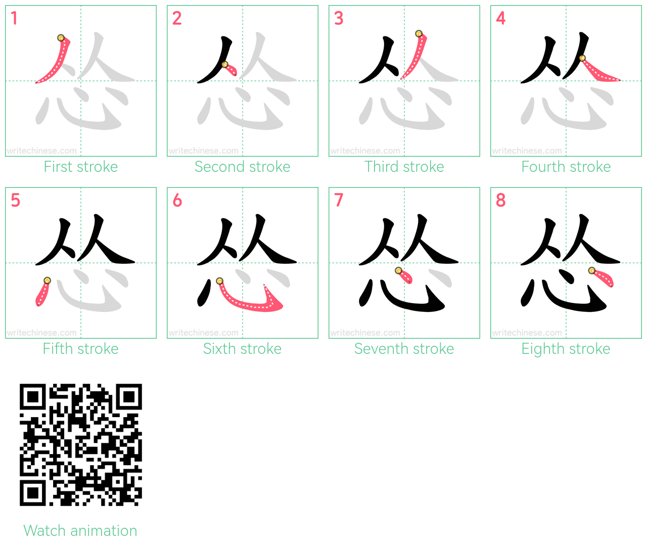 怂 step-by-step stroke order diagrams