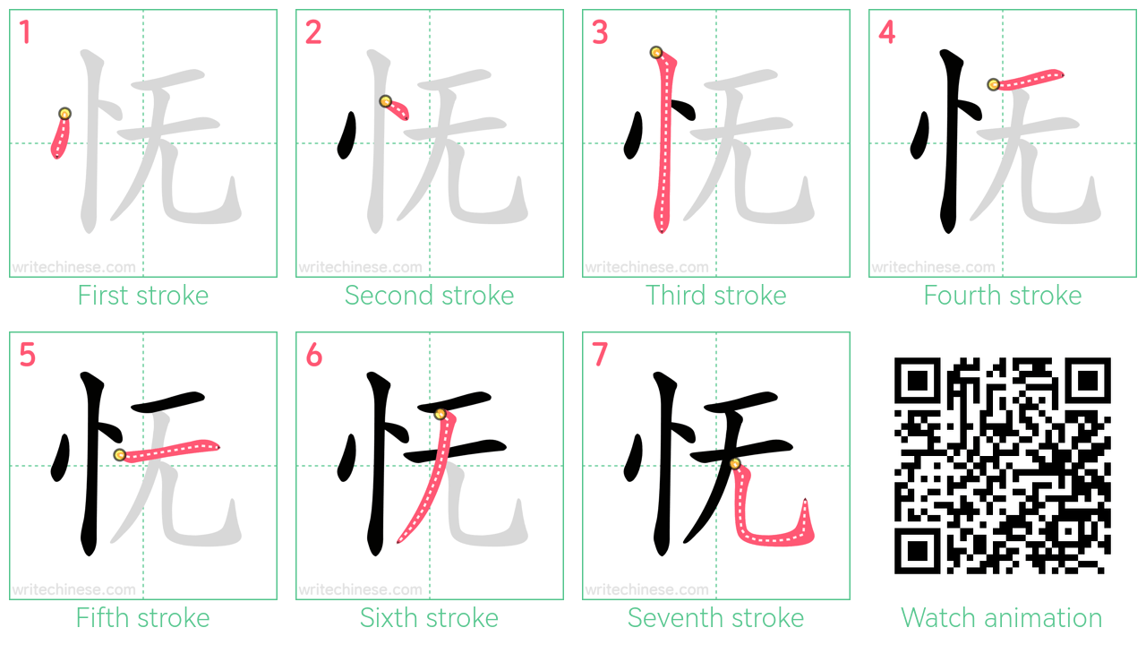 怃 step-by-step stroke order diagrams