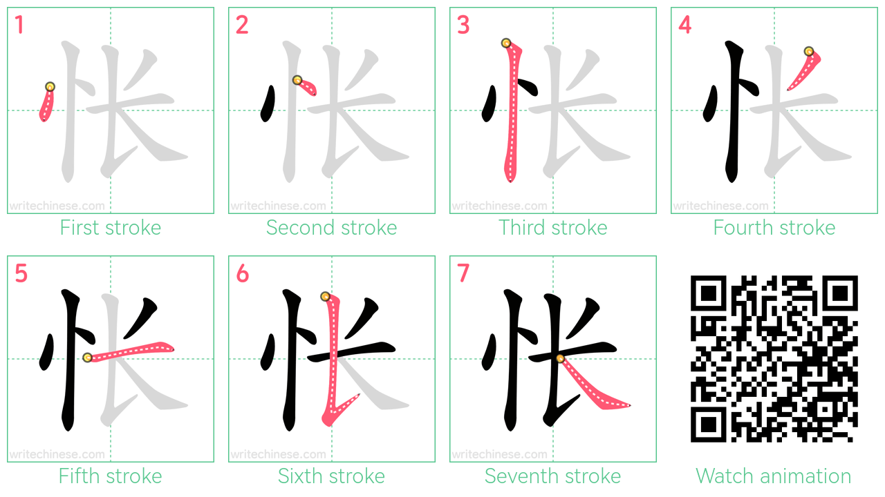 怅 step-by-step stroke order diagrams