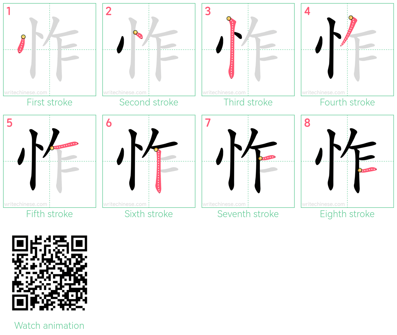 怍 step-by-step stroke order diagrams