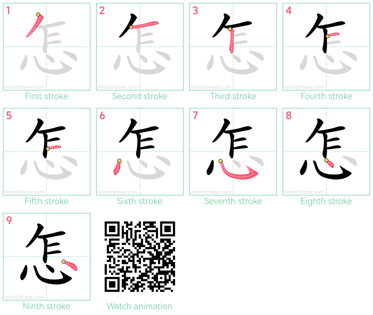 怎 step-by-step stroke order diagrams