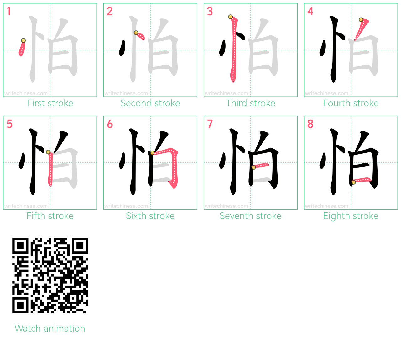 怕 step-by-step stroke order diagrams