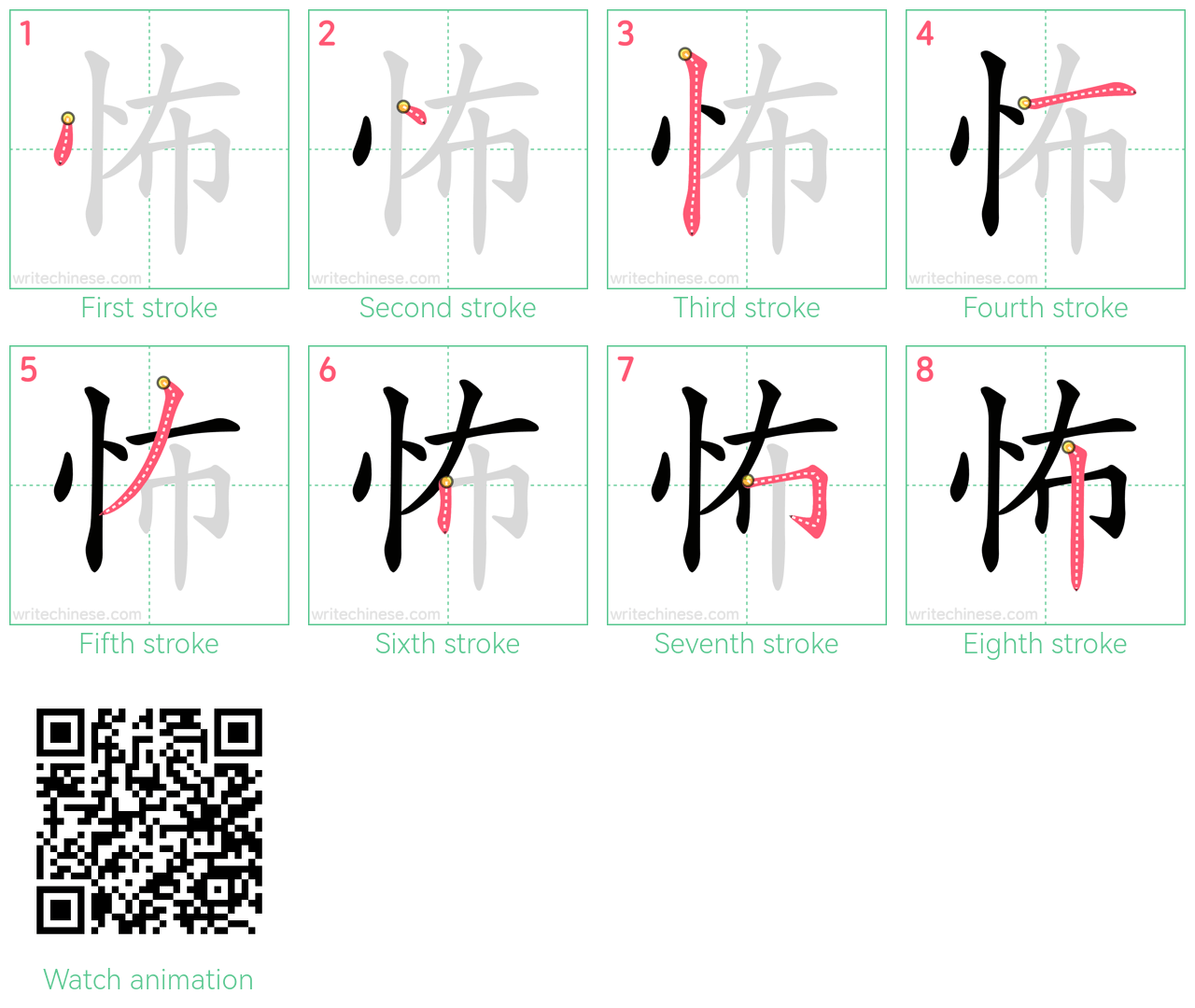 怖 step-by-step stroke order diagrams