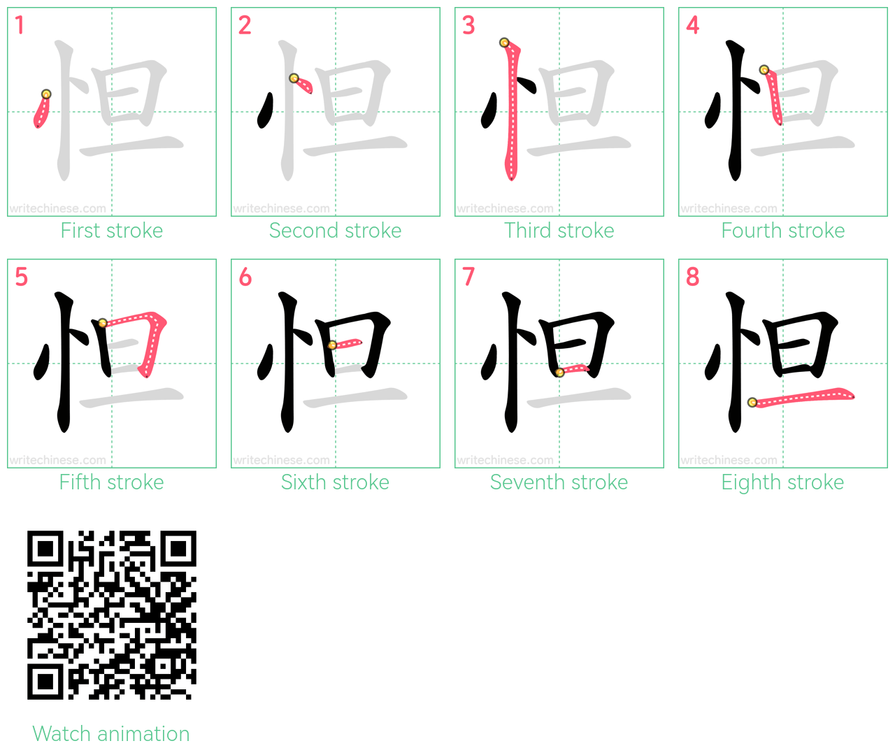 怛 step-by-step stroke order diagrams