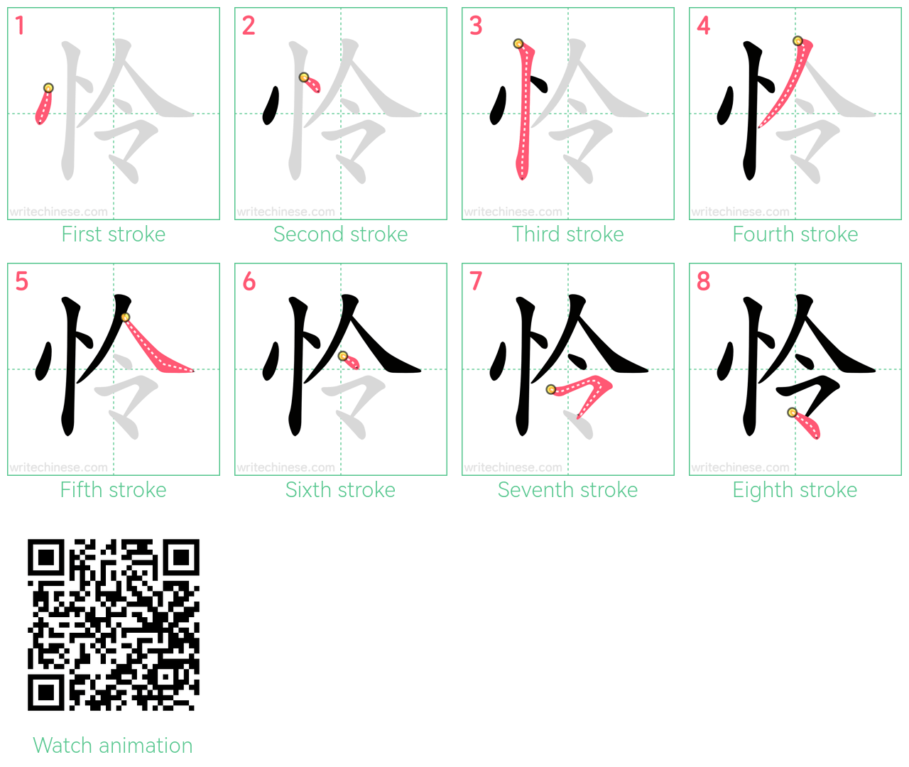 怜 step-by-step stroke order diagrams