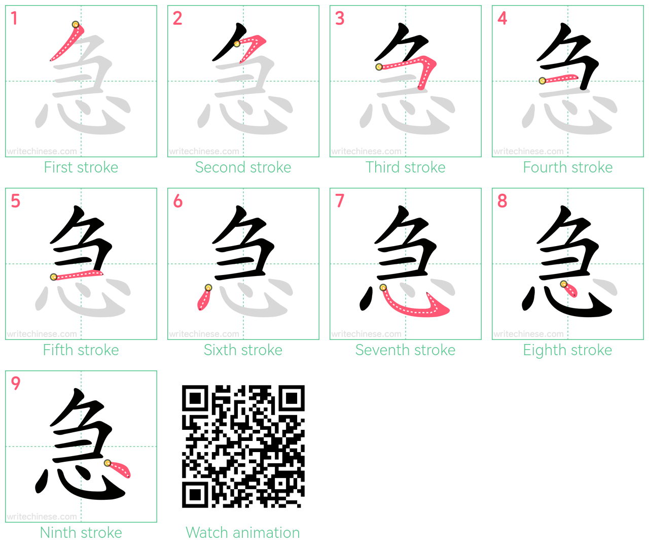 急 step-by-step stroke order diagrams