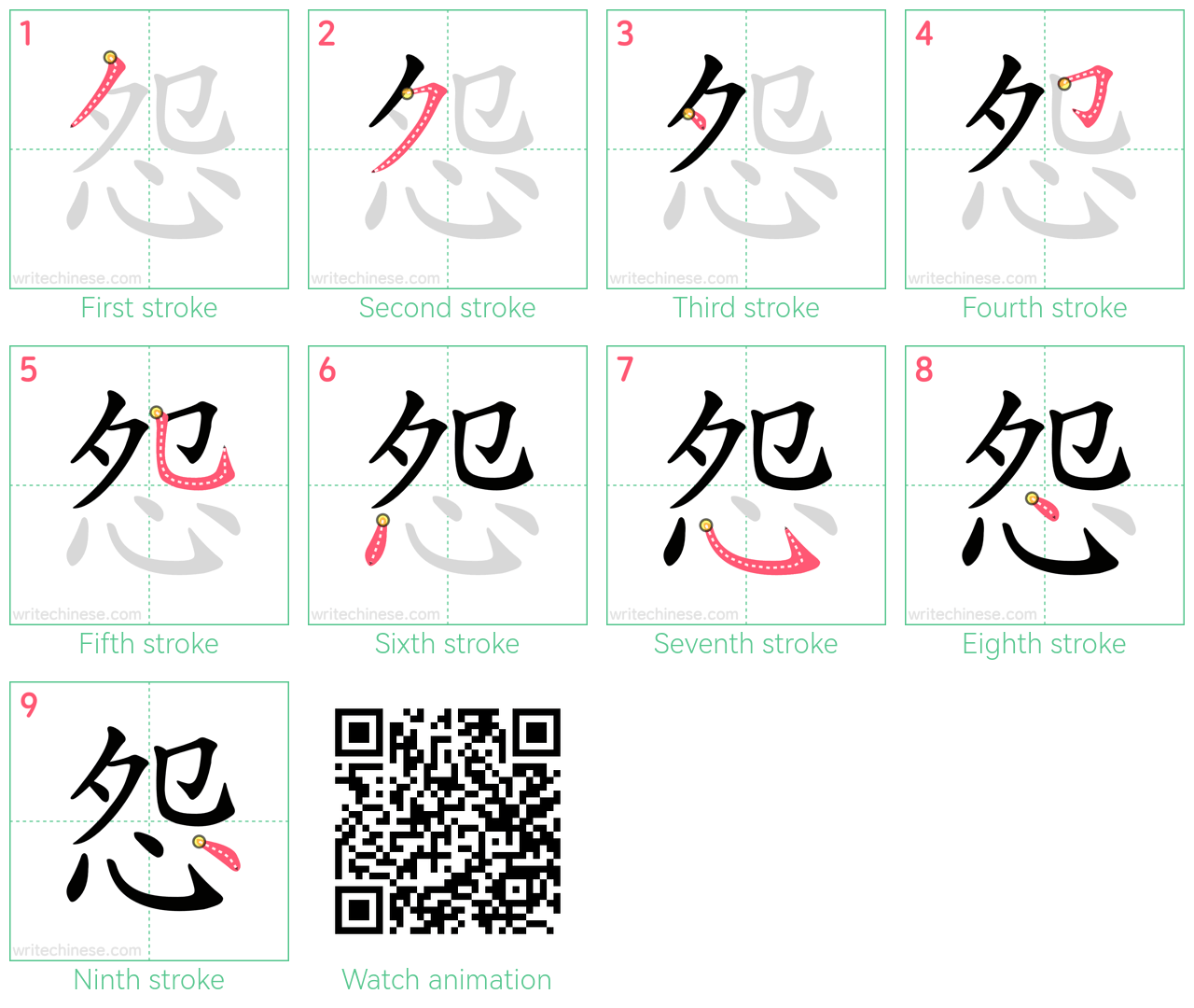 怨 step-by-step stroke order diagrams