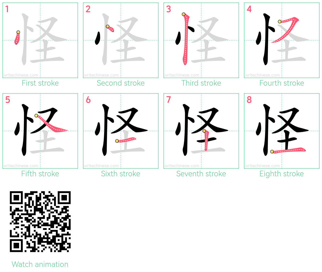 怪 step-by-step stroke order diagrams