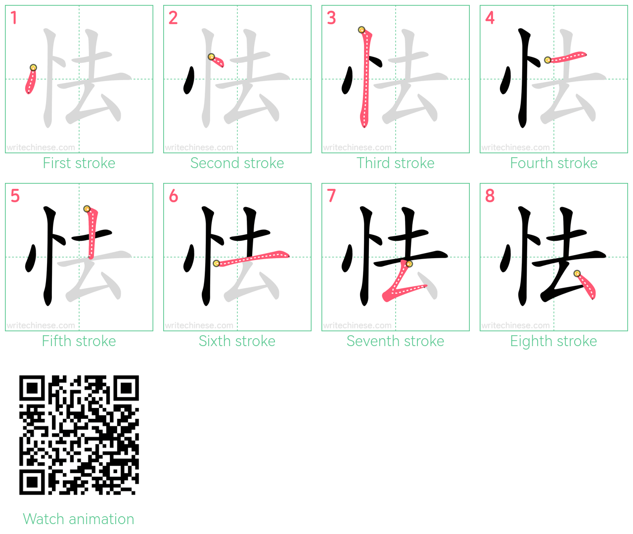 怯 step-by-step stroke order diagrams