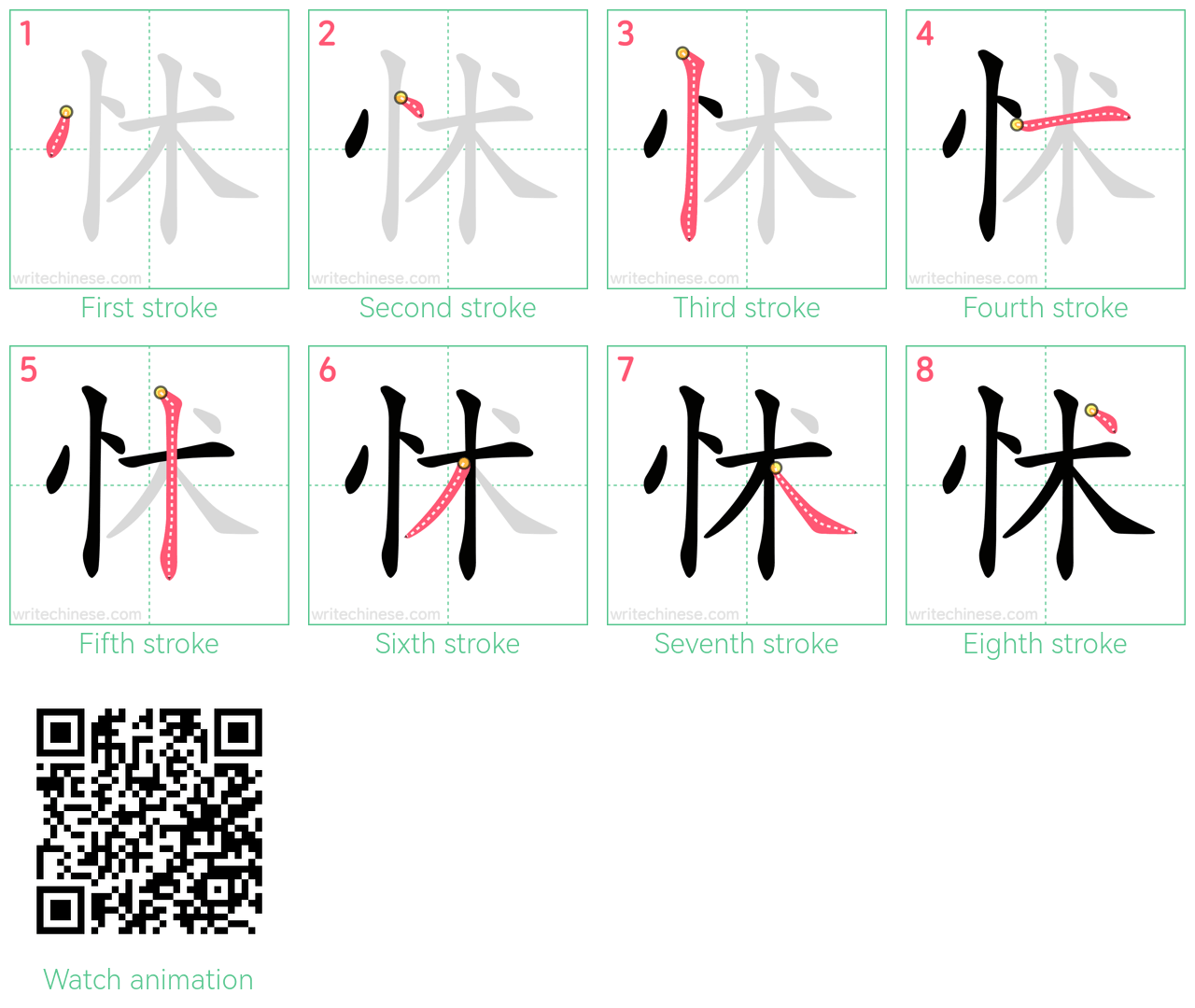 怵 step-by-step stroke order diagrams